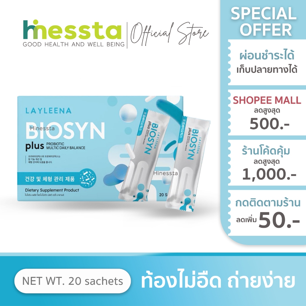 [Preorder]LAYLEENA UNIBALANCE BIOSYN ยูนิยาลานซ์ ไบโอซินพลัส กล่องฟ้า ดูแลขับถ่าย ลดท้องอืด อาหารเสริมลำไส้