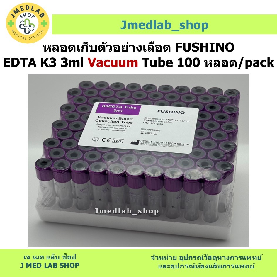 หลอดเก็บตัวอย่างเลือด FUSHINO EDTA K3 3ml Vacuum Tube 100 หลอด/pack