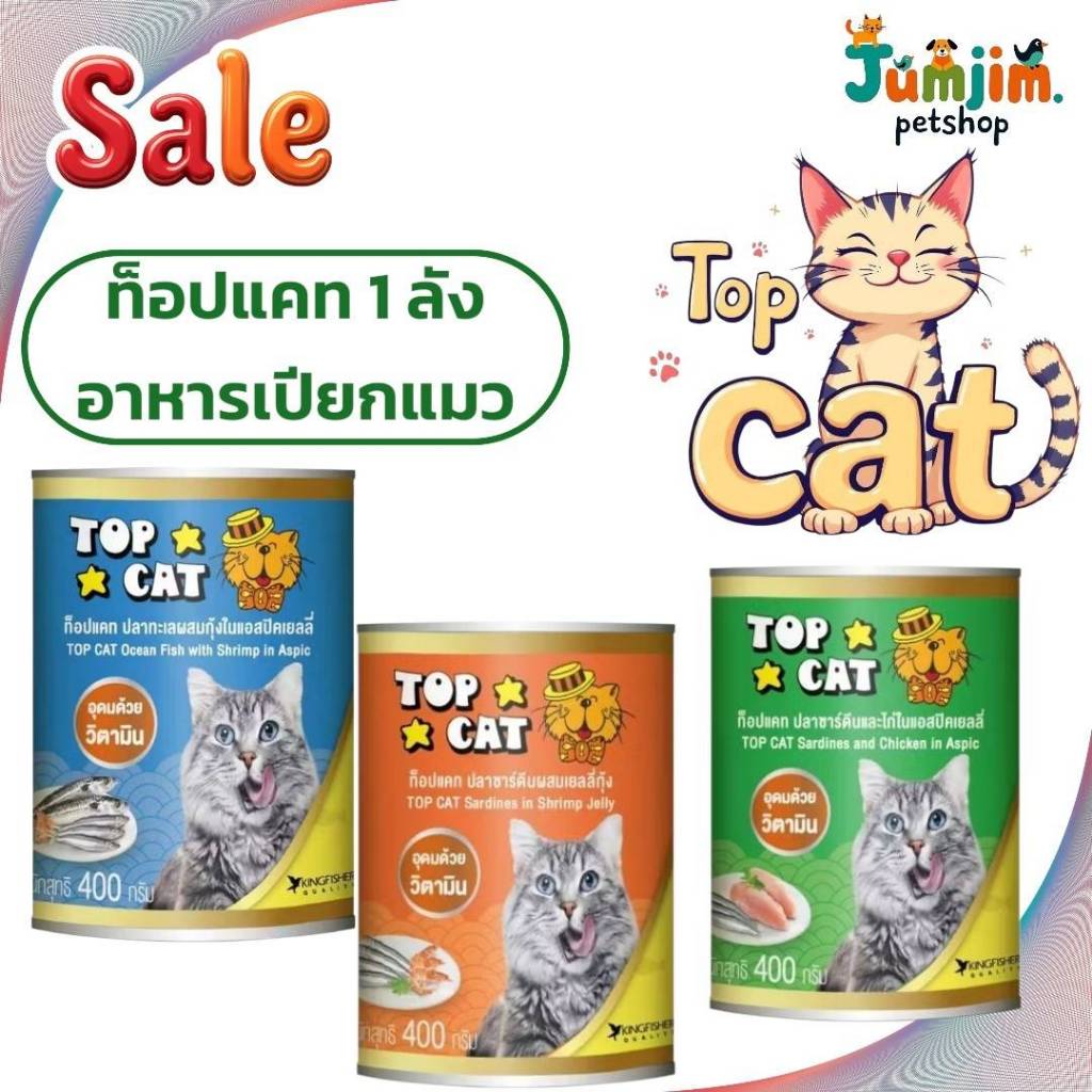 Top cat อาหารแมวท๊อปแคท กระป๋อง 400 กรัม/1ลัง ***สินค้าแพ็กบับเบิล*** ไม่รับผิดชอบความเสียหายระหว่างขนส่ง