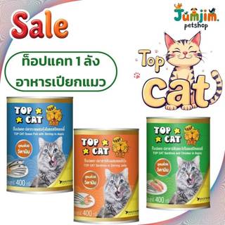 Top cat อาหารแมวท๊อปแคท กระป๋อง 400 กรัม/1ลัง ***สินค้าแพ็กบับเบิล*** ไม่รับผิดชอบความเสียหายระหว่างขนส่ง