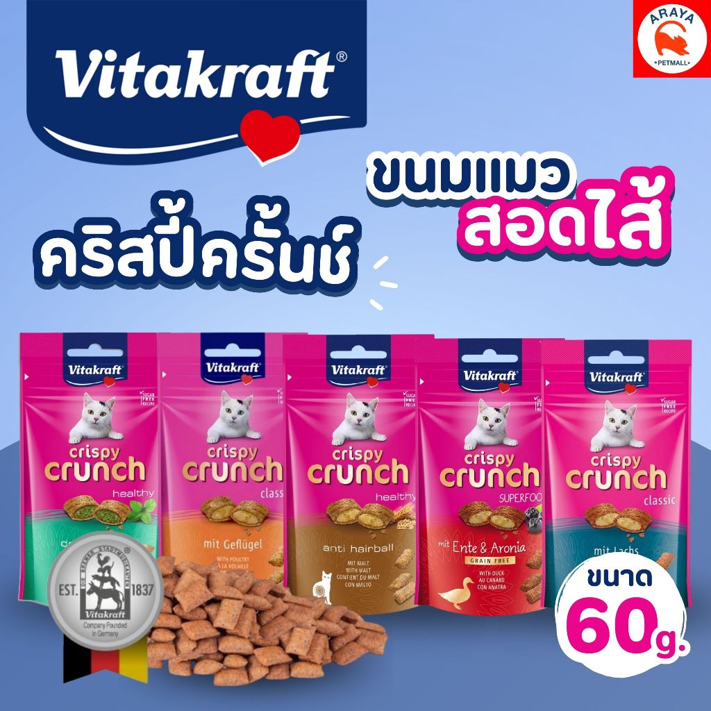 *60g.* Vitakraft Crispy Crunch ขนมสำหรับแมวสอดไส้
