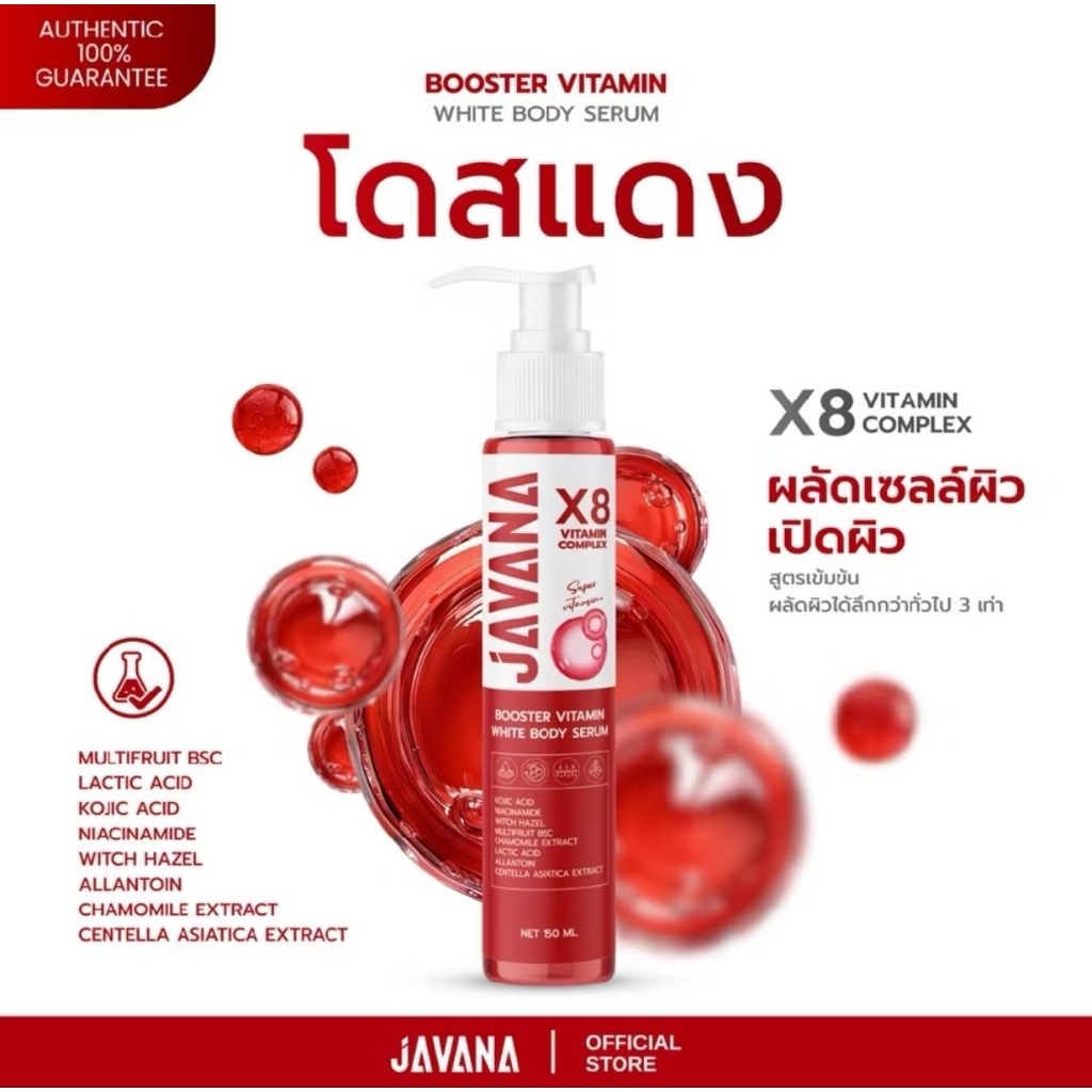 [ โดสแดงจาวาน่า ] BOOSTER VITAMIN WHITE BODY SERUM เซรั่มผิวกาย 150 ML.