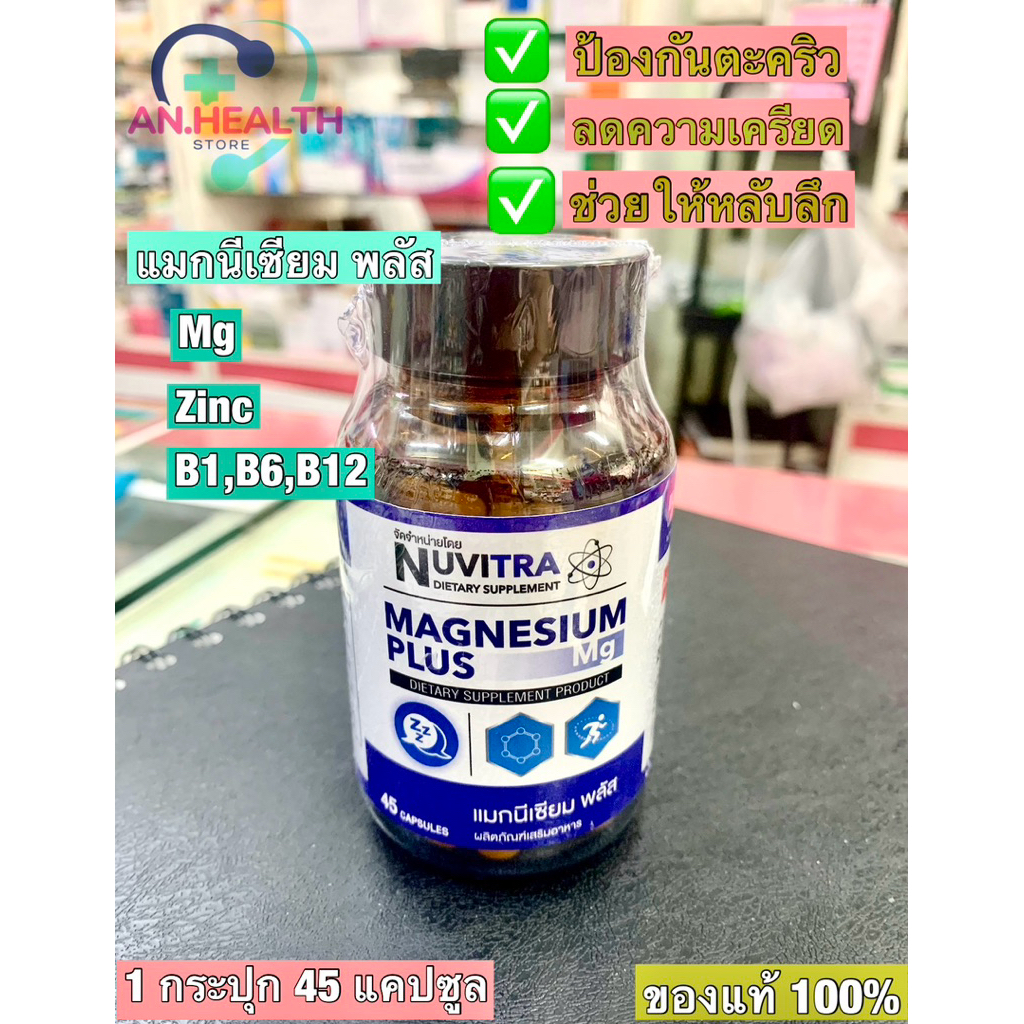 NUVITRA MAGNESIUM PLUS แมกนีเซียม พลัส 45 capsules