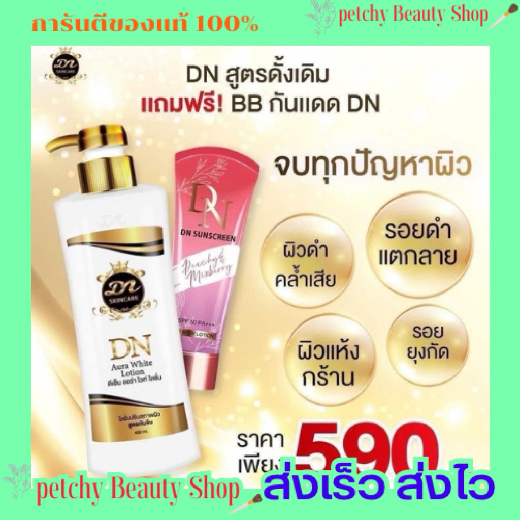 (1แถม1) DN โลชั่น กันแดดดีเอ็น 400ml + DN sunscreen 100ml 🔥มีของแถมทุกออเดอร์