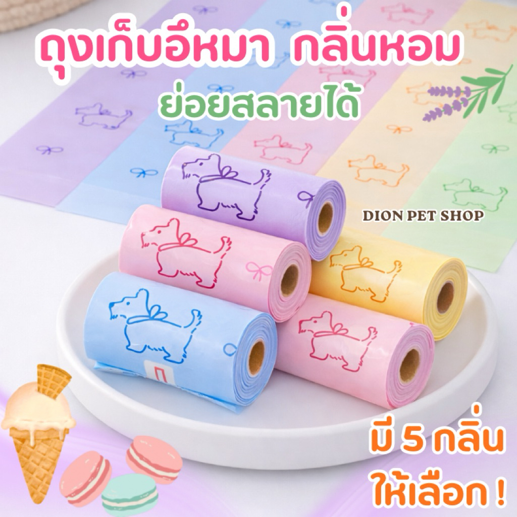 ถุงเก็บอึสุนัข กลิ่นหอม! แพ็ค 4 ม้วน ย่อยสลายได้ ลดกลิ่นไม่พึงประสงค์ พร้อมส่ง!!