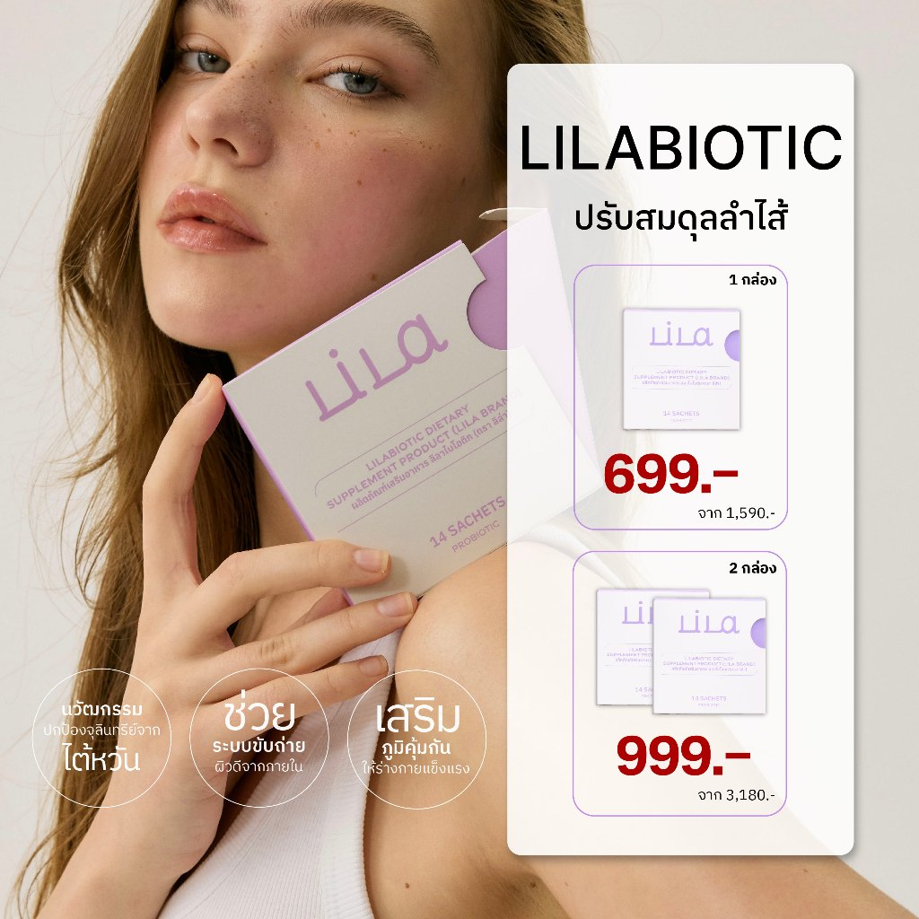 Lilabiotic (ลิลาไบโอติก) ปรับสมดุลลำไส้