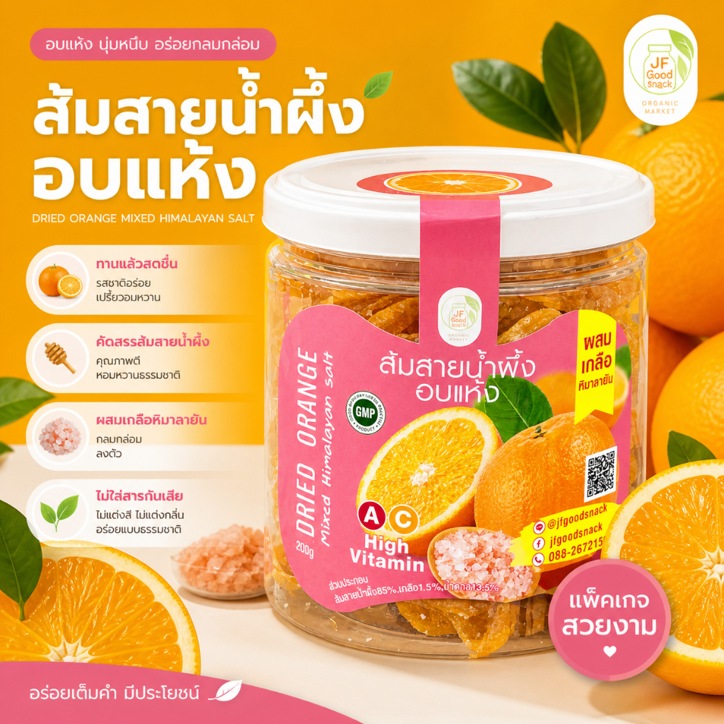 ส้มอบแห้ง jfgoodsnack “ส้มเบรคแตก” ส้มสายน้ำผึ้งอบแห้งผสมเกลือหิมาลายัน ผลไม้อบแห้งพรีเมี่ยม ของทานเล่น