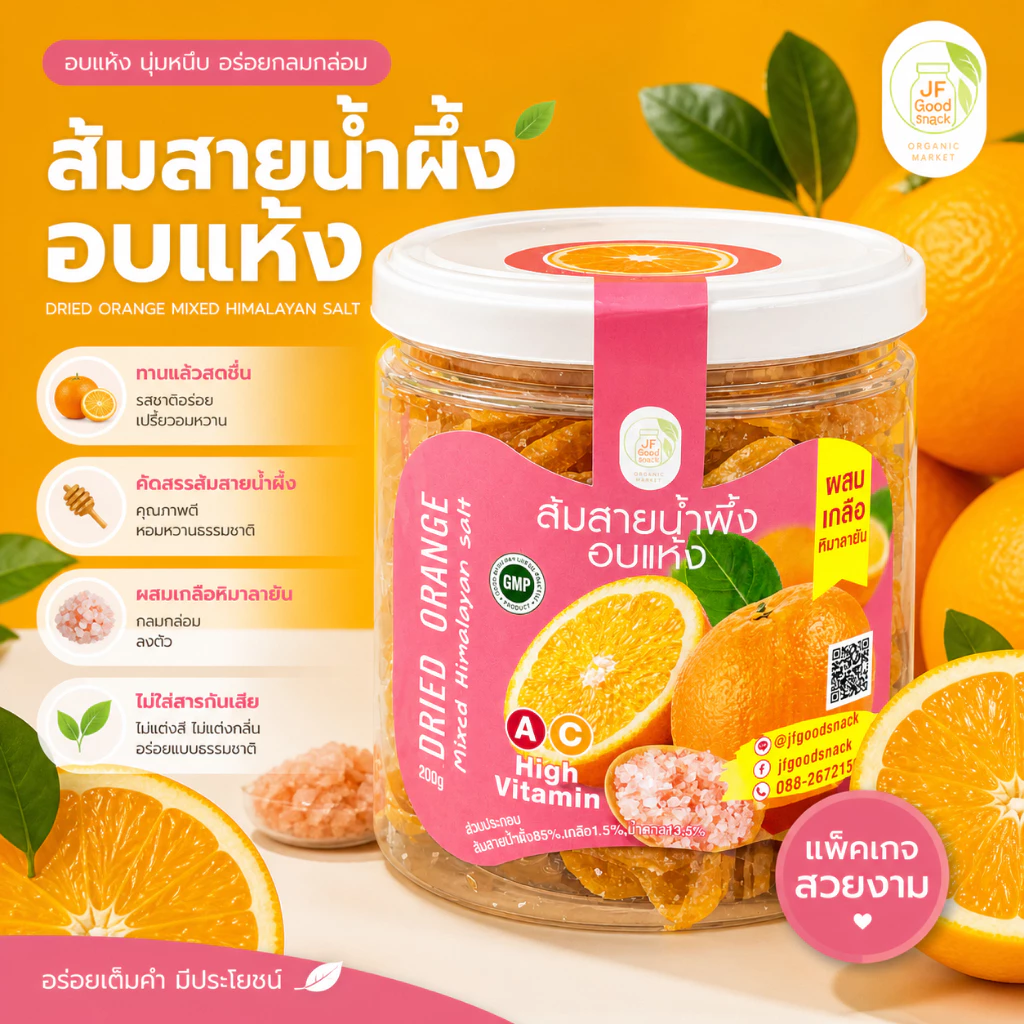 ส้มอบแห้ง jfgoodsnack “ส้มเบรคแตก” ส้มสายน้ำผึ้งอบแห้งผสมเกลือหิมาลายัน ผลไม้อบแห้งพรีเมี่ยม ของทานเล่น