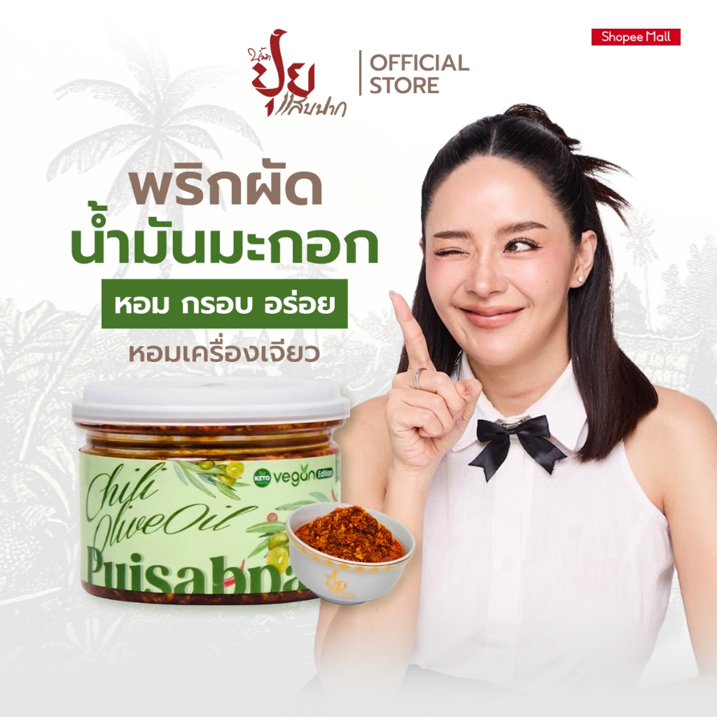 ปุยแสบปาก พริกผัดน้ำมันมะกอก Vegen