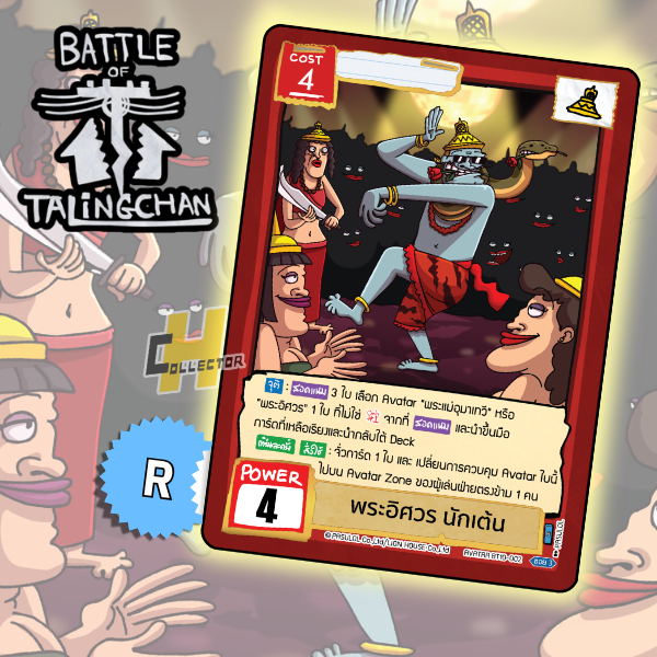 R พระอิศวร นักเต้น BT10-02 | การ์ดเกม Battle of Talingchan #BT10 อันธกาลไร้นาม