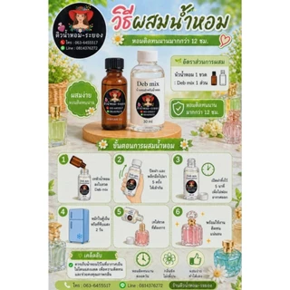 Deb Mix แอลกอฮอล์ใช้สำหรับผสมกับหัวน้ำหอมได้เลย (เติมสารติดทนและสารดับกลิ่นฉุนแล้ว)