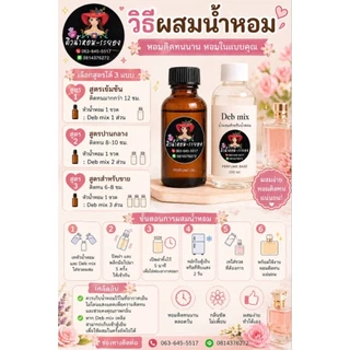 Deb Mix แอลกอฮอล์ใช้สำหรับผสมกับหัวน้ำหอมได้เลย (เติมสารติดทนและสารดับกลิ่นฉุนแล้ว)