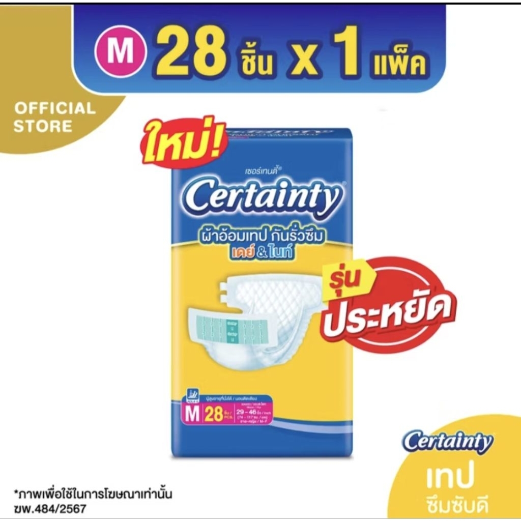 ผ้าอ้อมผู้ใหญ่ เซอร์เทนตี้เทป เดย์&ไนท์(ซึมซับดี) X 1 แพ็คไซส์m-L(แบบเทปห่อเหลืองน้ำเงิน)