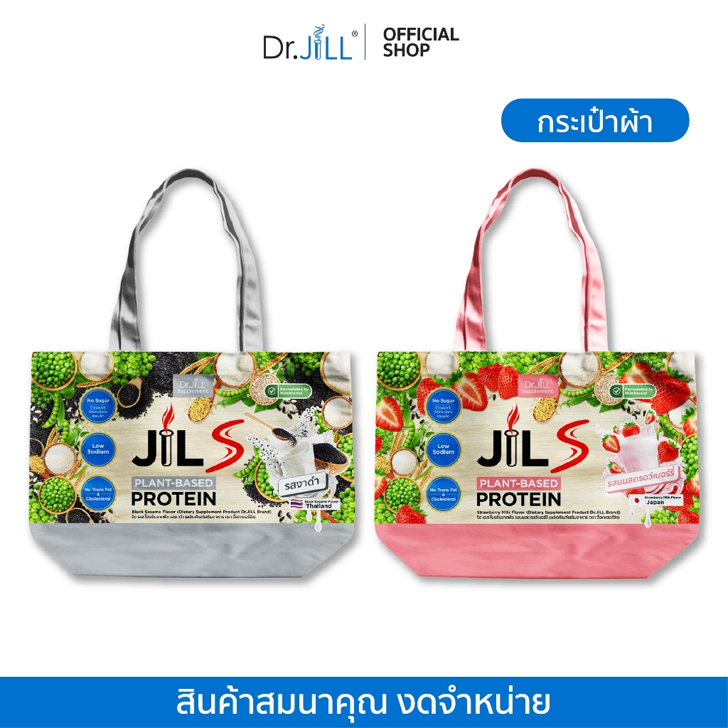 [สินค้าสมนาคุณ งดจำหน่าย] กระเป๋า Dr.JILL ลายกระปุกโปรตีน (คละแบบ)