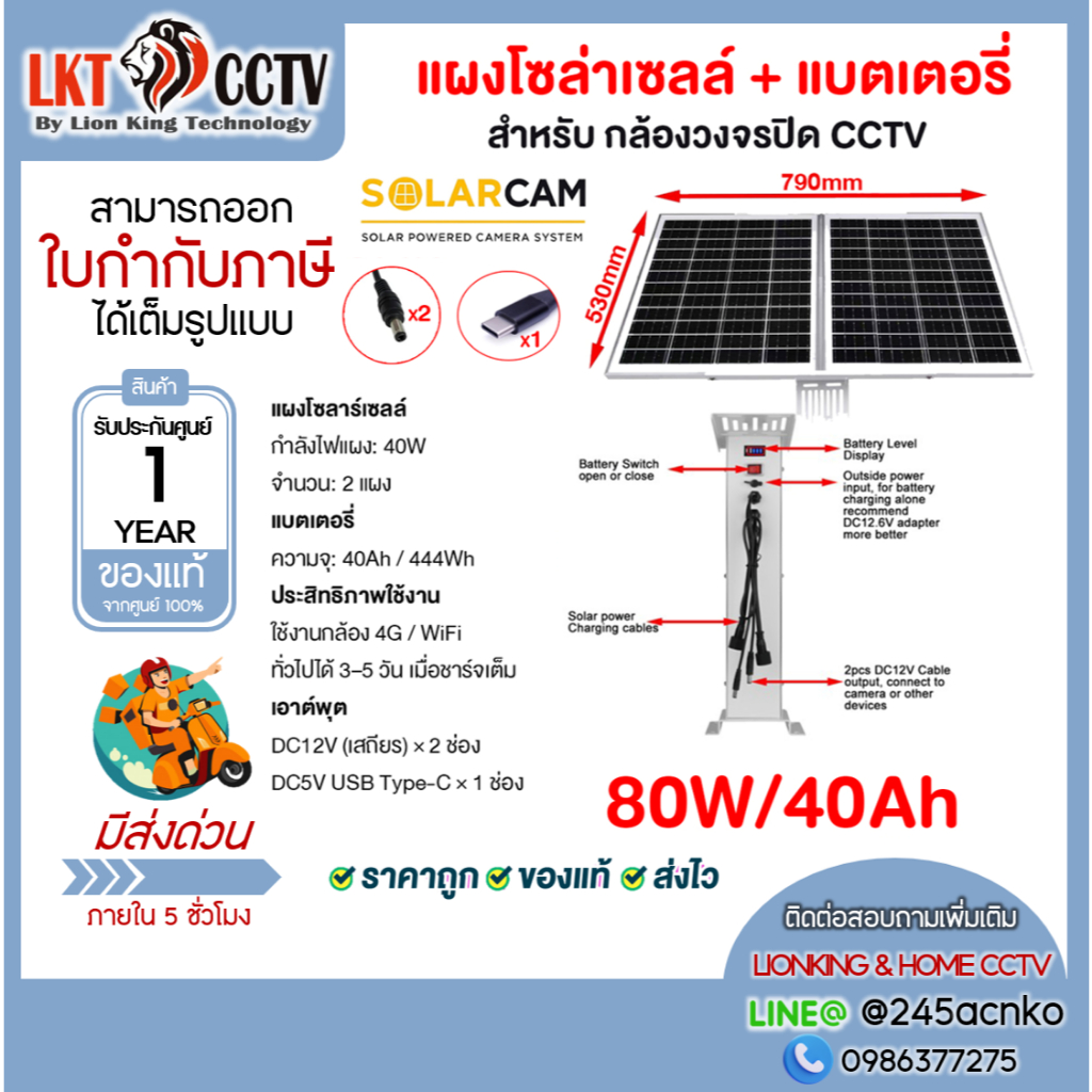SOLAR CAM แผงโซล่าเซลล์+แบตเตอรี่ สำหรับกล้องวงจรปิด CCTV เร้าเตอร์ 4G รุ่น SC8040-D2C1-STD 80W/40Ah