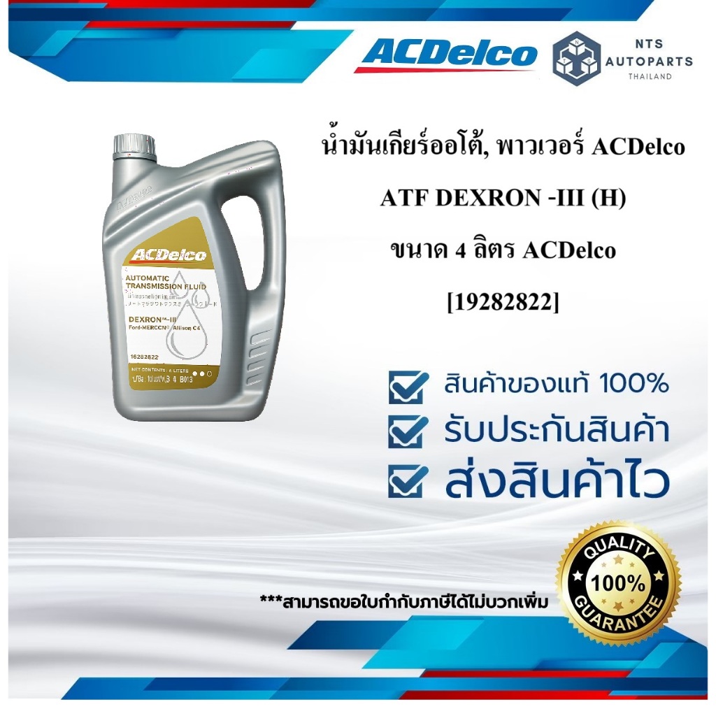 [19282822] น้ำมันเกียร์ออโต้, พาวเวอร์ ACDelco ATF DEXRON -III (H)  ขนาด 4 ลิตร ACDelco