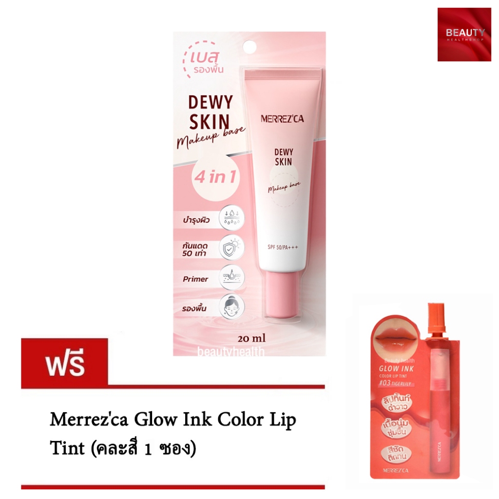 Merrezca Dewy Skin Makeup Base SPF 50/PA+++ 4 in 1 (20 ml. x 1 หลอด) ฟรี Glow Ink Lip (คละสี 1 ซอง)