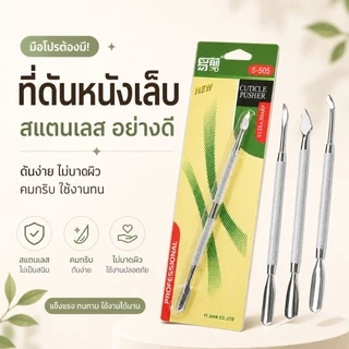 จัดส่งทันที ♡ Cuticle Pusher ที่ดันหนัง​เล็บ สเตนเลส​หนา คมไม่เป็นสนิม