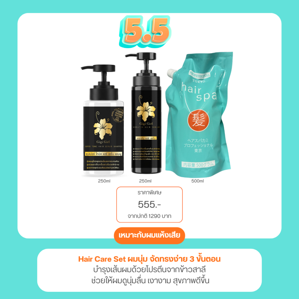 SET ดูแลผมครบสูตร 3 ขั้นตอน | แชมพู + เซรั่ม + สปาคามิ