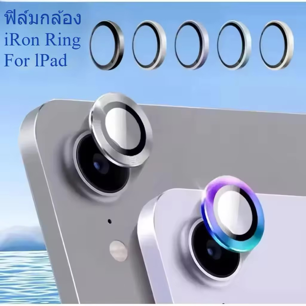 ส่งจากไทย ฟิล์มกล้อง iRon Ring For iPad Air8 2026 Air M4 /Air7/Air6/Gen11/Gen10/AIR6/AIR5/AIR4 ฟิล์ม