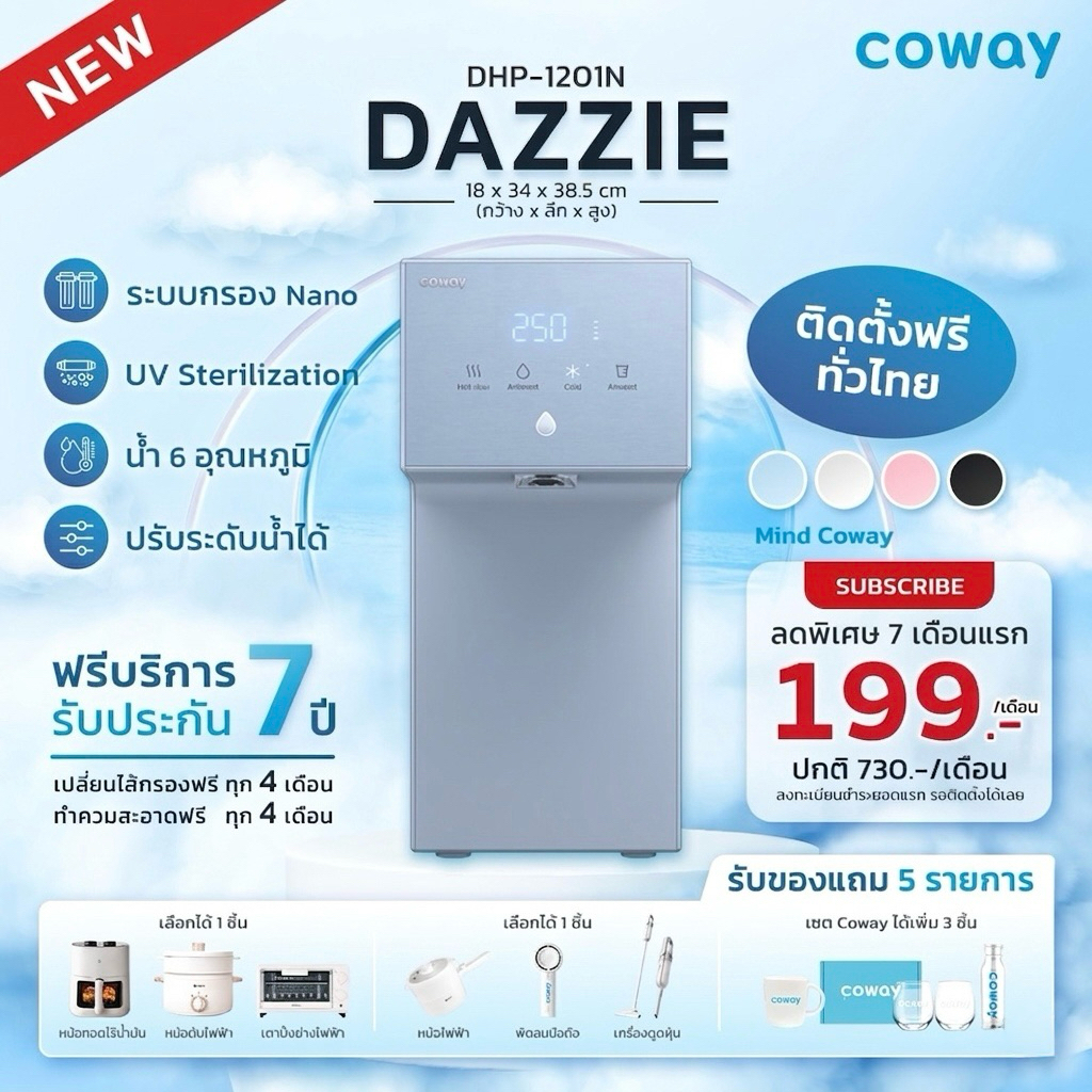 [ทักแชทก่อนสั่งซื้อ] เครื่องกรองน้ำ Coway รุ่น Dazzie (ราคารายเดือน)