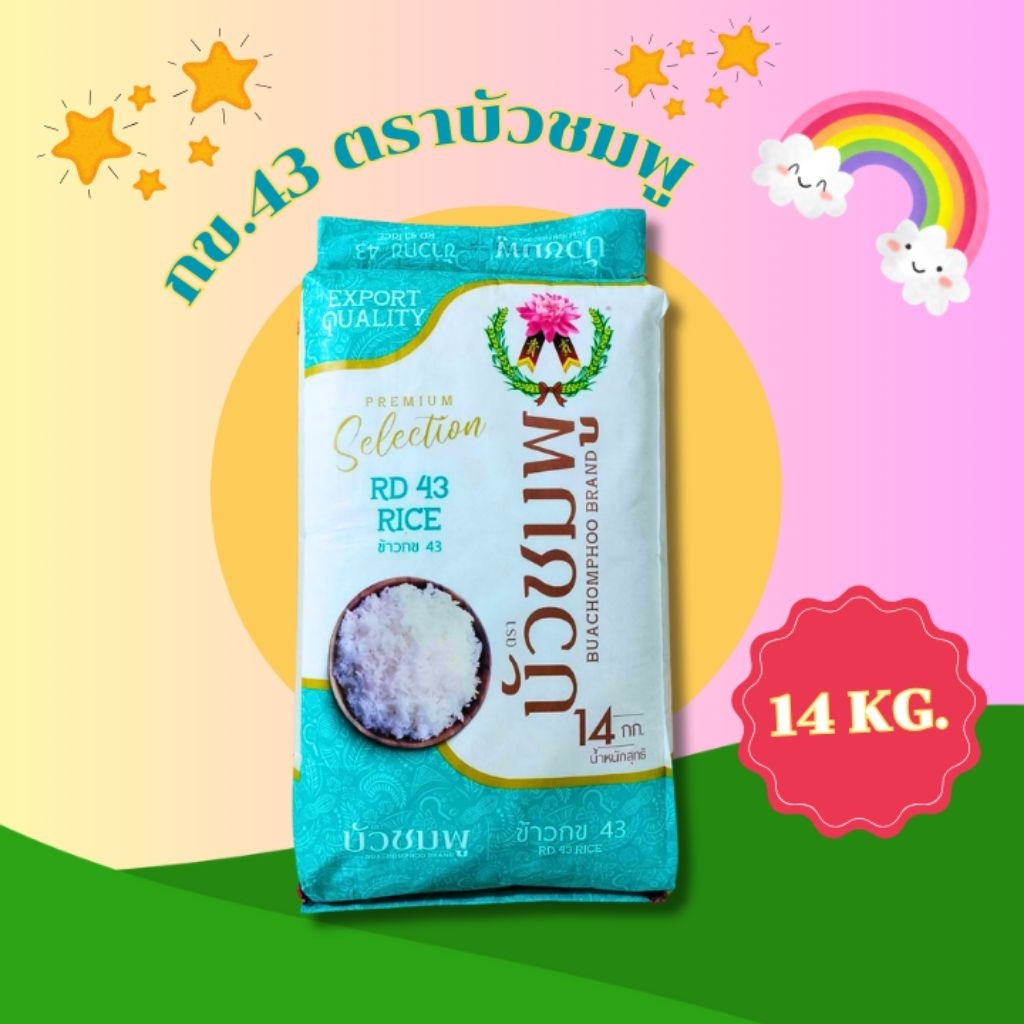 ข้าวกข.43 ตราบัวชมพู ขนาด 14Kg. มีใยอาหารสูง สำหรับคนเป็นเบาหวาน ลดน้ำหนัก ดูแลสุขภาพ