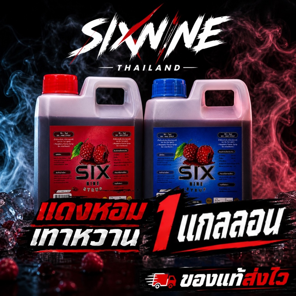 [1 แกลลอน]Six-Nine🍒 69 ไซรัป แกลลอน 1020 ml. ฝาเทา ฝาแดง ของแท้💯