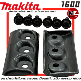 Makita 1600 ฝาปะกับใบกบ ครบชุด น็อตใบกบ 6ตัว กบไฟฟ้า มากีต้า 3นิ้ว สองคม 1600 ประกับใบกบ ปะกับใบกบ จับใบกบ ฝาใบกบ 1600