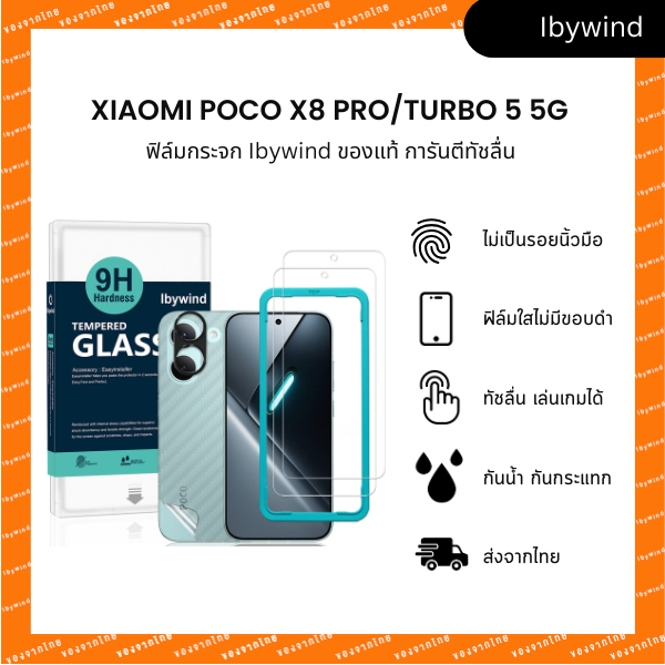 ฟิล์ม Xiaomi Poco X8 Pro/Turbo 5 5G ฟิล์มกระจก ibywind ของแท้ + ฟิล์มหลังและกันเลนส์กล้อง ส่งจากไทย