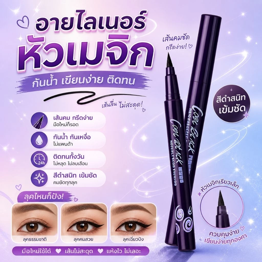 อายไลเนอร์กันน้ำ ติดทน เส้นดำคม สีดำสนิด/ม่วงดำ