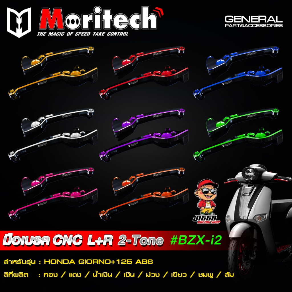 มือเบรค มือเบรคแต่ง L+R CNC Moritech 2-Tone #BZX-i2 สำหรับ GIORNO+125 จีออโน่ ABS สำหรับ ABS เท่านั้