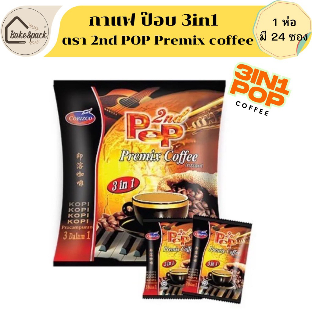กาแฟ ป๊อบ​ 3in1 ตรา 2nd POP​  Premix​ coffee  Cobizco Pop Coffee