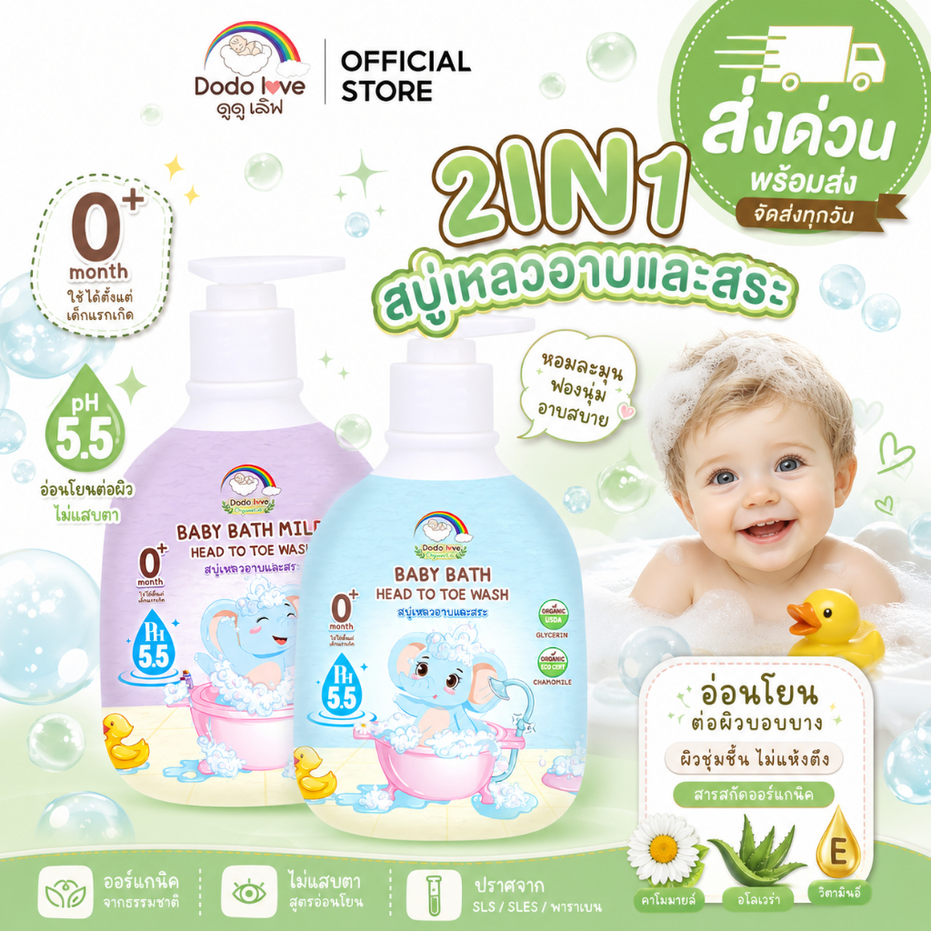ส่งด่วน Dodolove 2in1 Organic Baby Bath pH 5.5 Head to Toe Wash 380ml สูตรอ่อนโยน สบู่อาบน้ำ เด็กแรกเกิด ผิวแพ้ง่าย