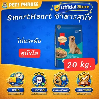 SmartHeart 18-20kg. สมาร์ทฮาร์ท อาหารสำหรับสุนัขโตและสุนัขพันธุ์เล็ก ขนาด 18-20กก.