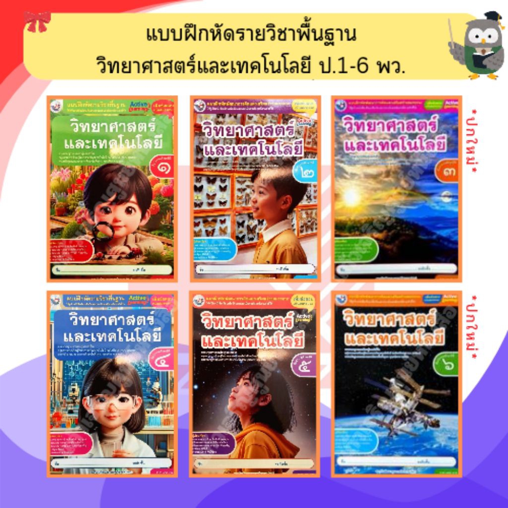 พว แบบฝึกหัด วิทยาศาสตร์และเทคโนโลยีป.1-ป.6 #พัฒนาวิชาการ