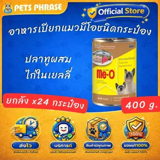 ME Oอาหารเปียกแมวมีโอชนิดกระป๋อง ขนาด 400กรัม ยกลัง x24กระป๋อง ทั้งหมด6รสชาติ
