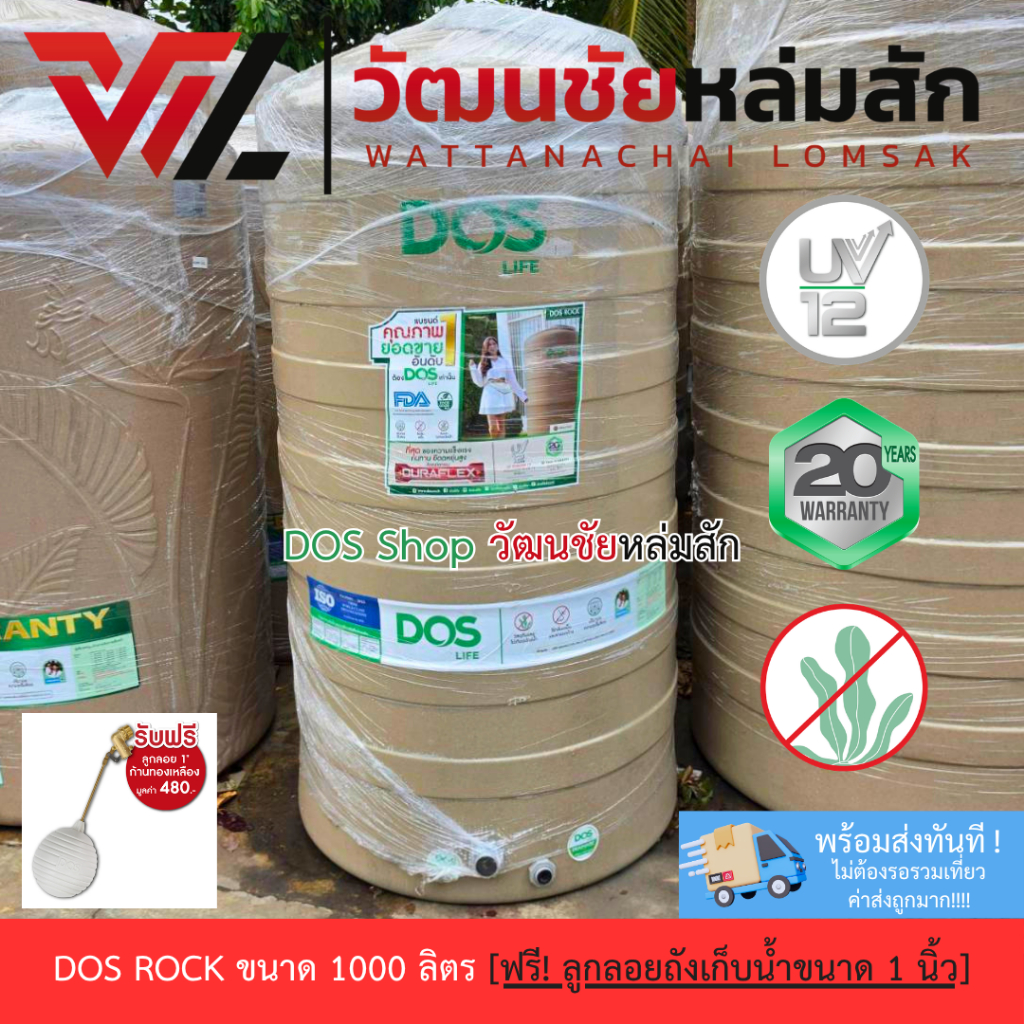 [ส่งจากร้าน] [มีชำระปลายทาง] DOS ROCK ถังเก็บน้ำ ขนาด 1000 ลิตร แถมลูกลอย 1 นิ้ว แพ๊คดี ส่งไว