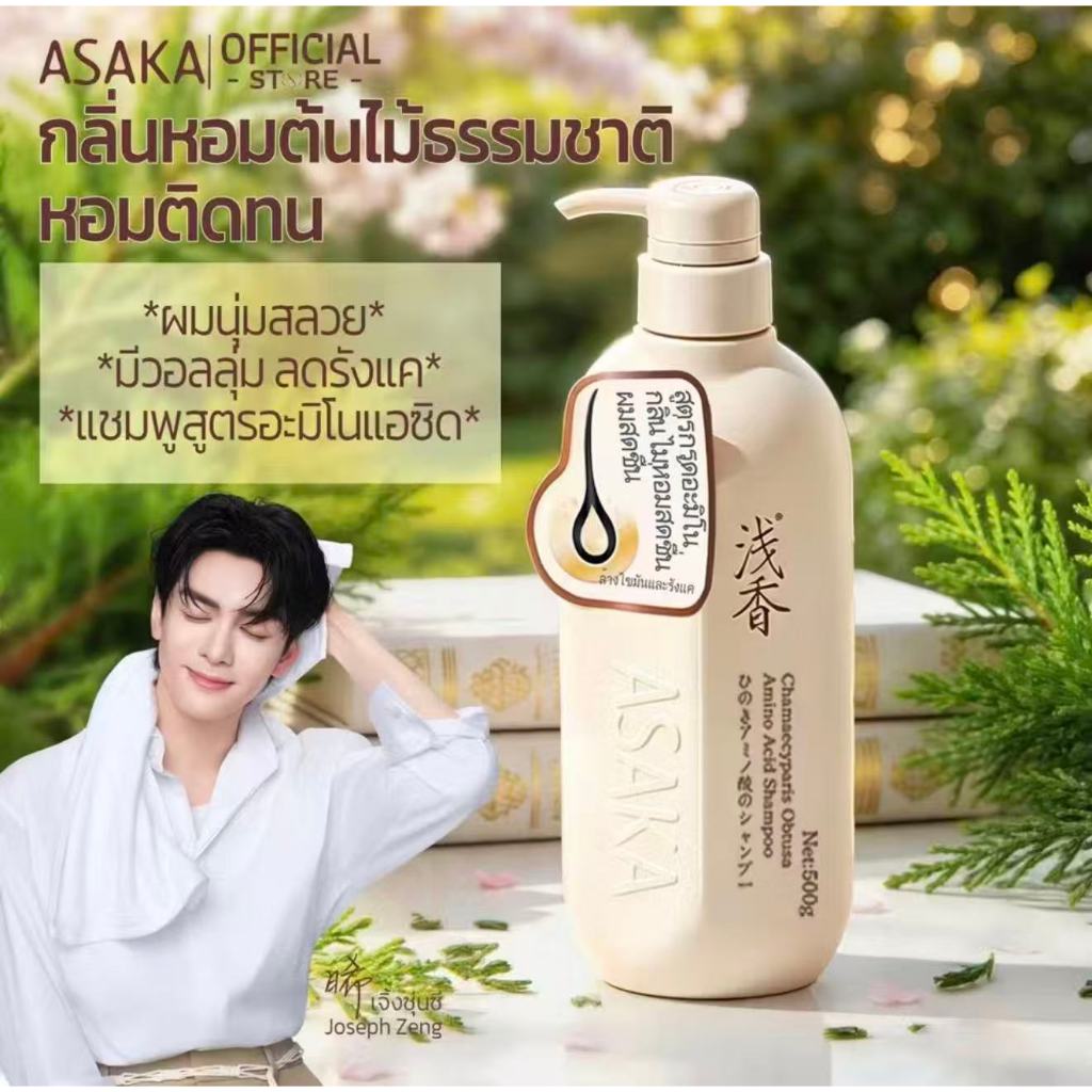 แชมพูและครีมนวดผม ASAKA ควบคุมความมัน ลดรังแค กลิ่นหอมอ่อนโยน 500g