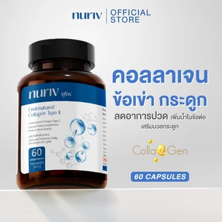 [Pro 8.15 ] นูรีฟ อันดีเนเจอด์ คอลลาเจน ไทพ์ทู 60 แคปซูล Nuriv Undenatured Collagen type II 60 Capsules