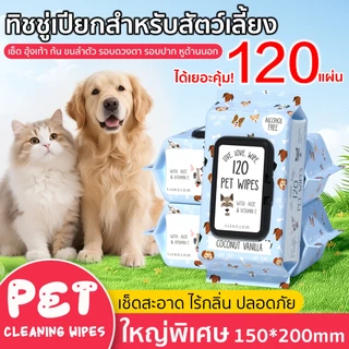 ทิชชู่เปียกสัตว์เลี้ยง แผ่นใหญ่ ขจัดกลิ่น PET WIPES 1แพ็ค 120แผ่น เช็ดคราบได้สะอาด น้องสุนัข แมว