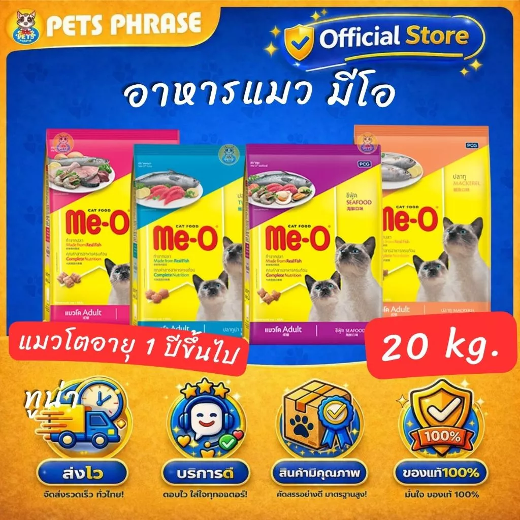 อาหารแมว มีโอ 20 กก. / Me-O Cat Food 20 kg