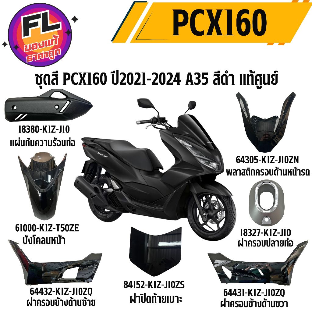 ชุดสี PCX160 ปี 2021-2024 ดำ A35 แท้ศูนย์ ยี่ห้อ Honda