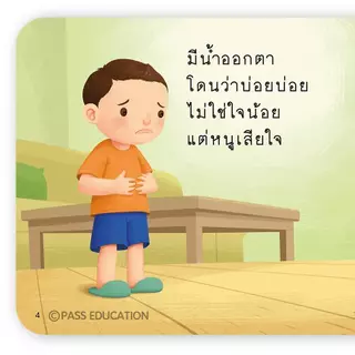 Pass Education ป๋องแป๋งชุดทักษะชีวิต นิทานภาพคำกลอน สำหรับเด็ก 3-6 ปี ปลูกฝังทักษะชีวิตพื้นฐาน
