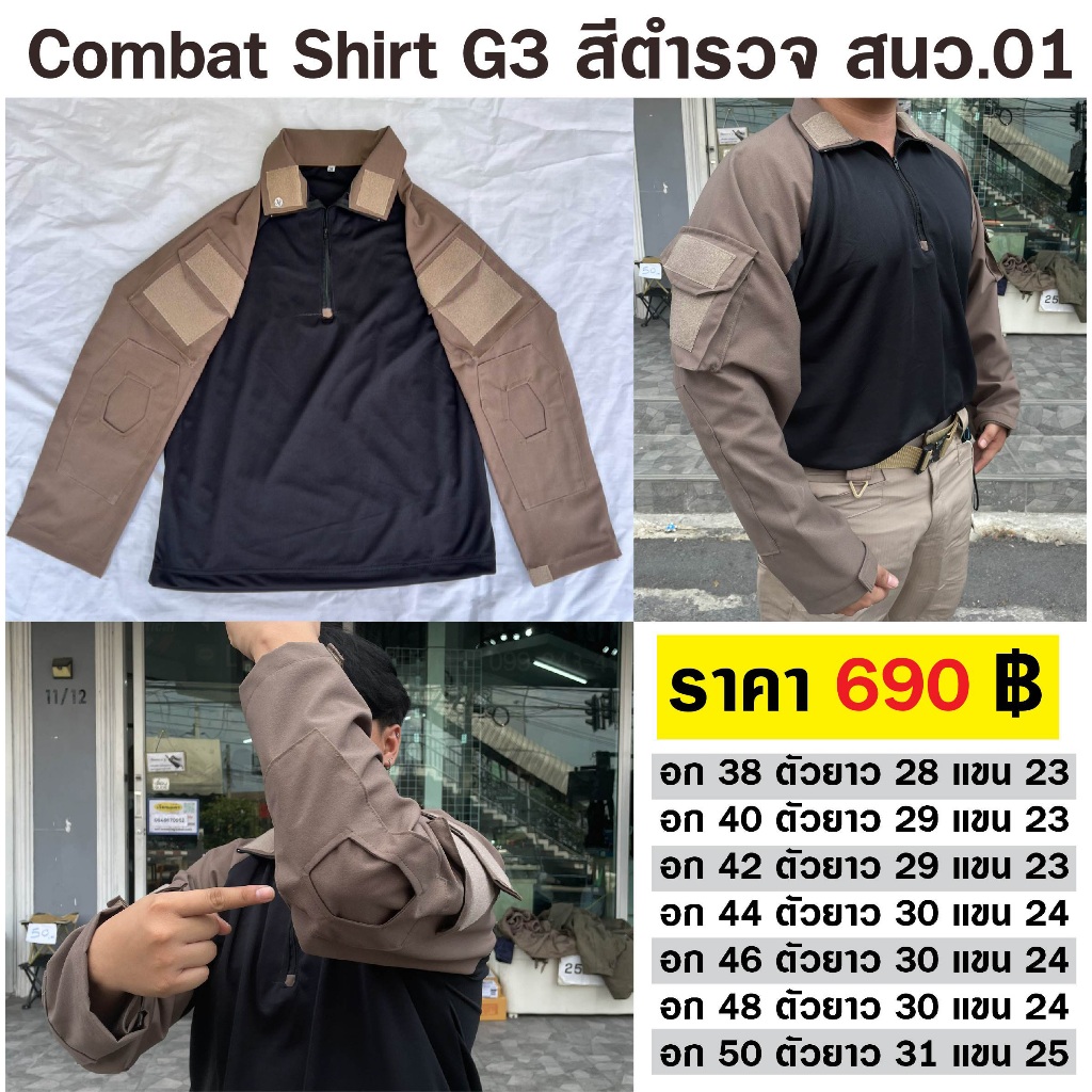 เสื้อคอมแบทเชิ้ต สี สนว.01 Combat Shirt G3 Khaki