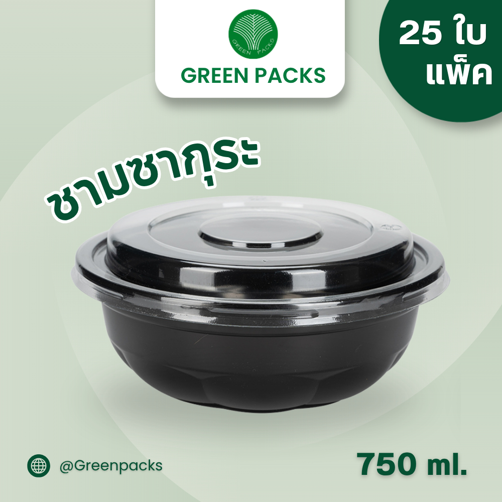 [แพ็ค25ชุด] ชุดชามพลาสติก เข้าไมโครเวฟ สีดำ 750ml. พร้อมฝาใส PET ชามซากุระ ราคาโรงงาน Greenpacks