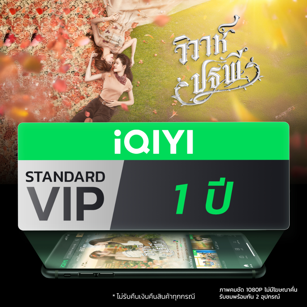 [E-voucher] iQIYI STANDARD VIP มาตรฐาน 1 ปี แอปดูหนัง/ซีรีส์ แบบไม่มีโฆษณา ซับไทยและพากย์ไทย