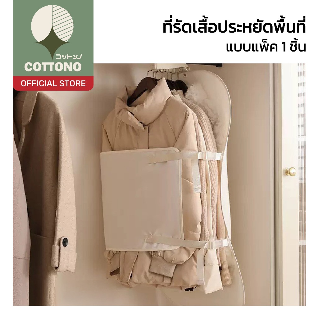 【COTTONO コットンノ】ที่รัดเสื้อประหยัดพื้นที่ ติดไม้แขวน ช่วยเพิ่มพื้นที่ตู้ ปรับสายได้ CTN3014