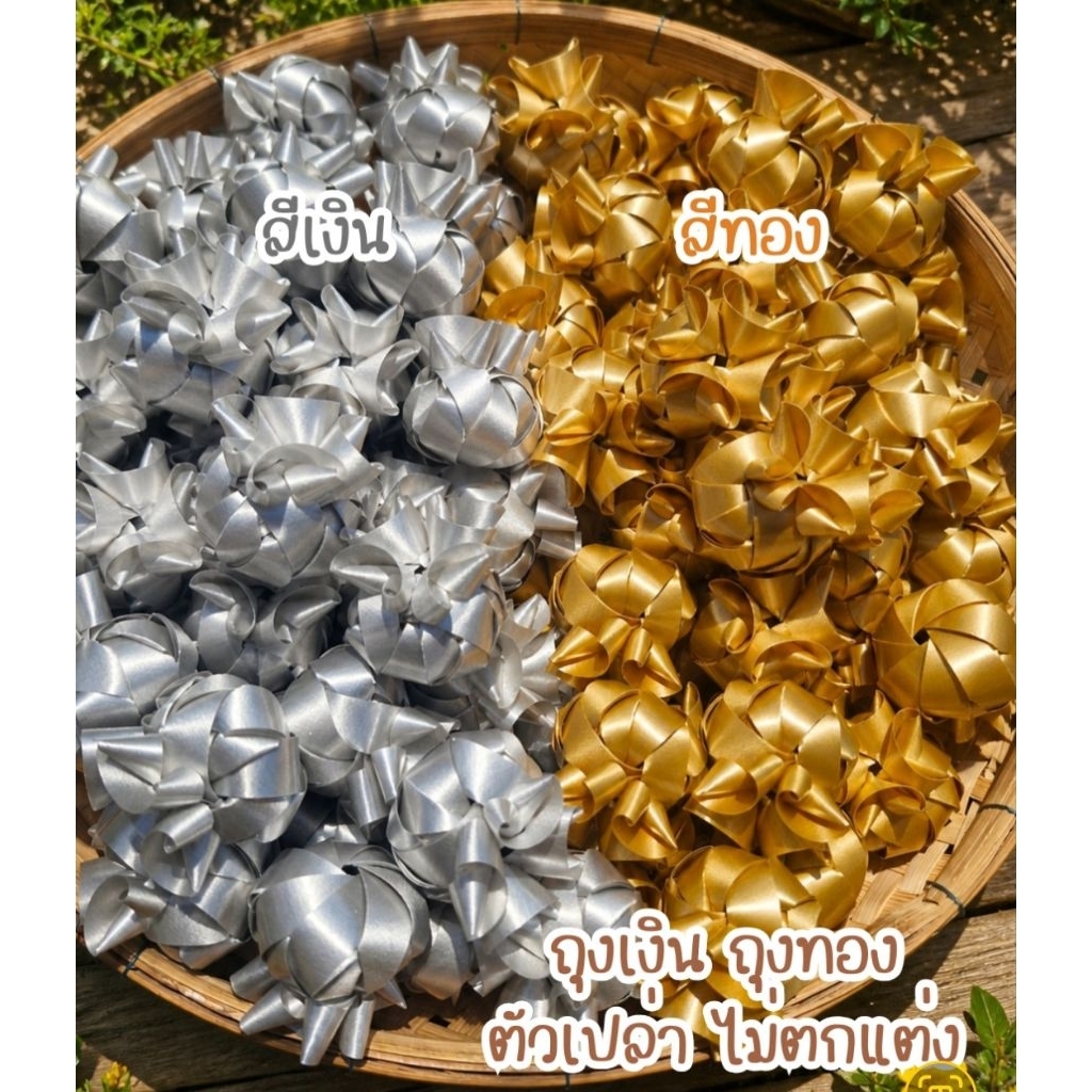 พร้อมส่ง ! โปรยทานถุงเงินถุงทอง ตัวเปล่าแพ็ค 10 ชิ้น