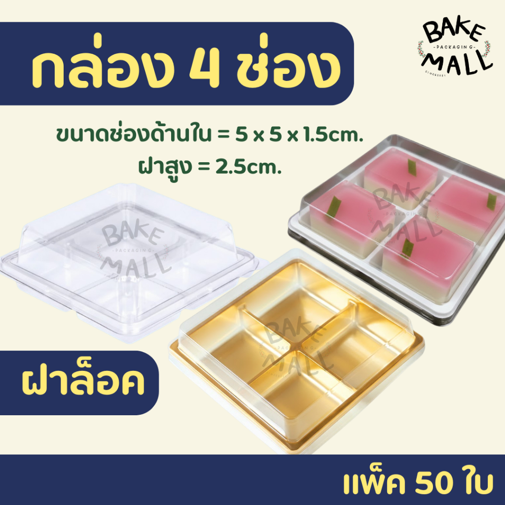 พร้อมส่ง✅✅ กล่อง 4 ช่อง แพ็ค 50 ใบ E44 TL-38 ใส่ขนมเปี๊ยะ กล่องบราวนี่ ขนมเปี๊ยะ ขนมยอดฮิต tl-38 e-44