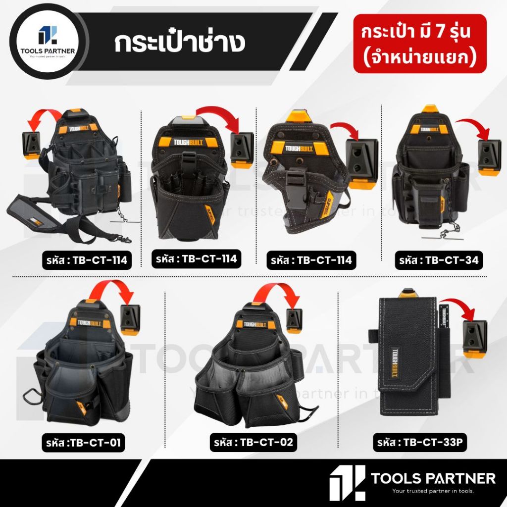 TOUGHBUILT กระเป๋าช่าง / เข็มขัด  ( TB-CT-114 / TB-CT-20-LX / TB-CT-20-S / TB-CT-34 / TB-CT-33P / TB